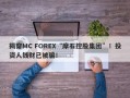 揭穿MC FOREX“摩石控股集团”！投资人钱财已被骗！