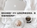 疑似杀猪盘？ZFX·山海证券疯狂吸金，监管漏洞被指掩护？