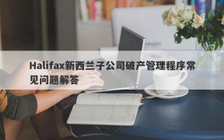 Halifax新西兰子公司破产管理程序常见问题解答