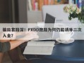 骗局套路深！FXDD跑路为何仍能诱导二次入金？