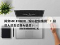 揭穿MC FOREX“摩石控股集团”！投资人资金已落入骗局！