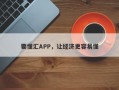 要懂汇APP，让经济更容易懂