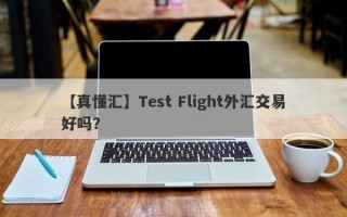 【真懂汇】Test Flight外汇交易好吗？
