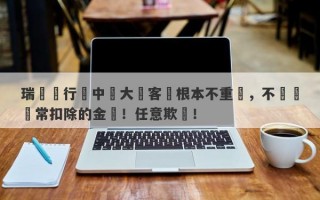 瑞訊銀行對中國大陸客戶根本不重視，不歸還異常扣除的金額！任意欺壓！