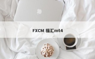 FXCM 福汇mt4