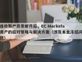 连收账户异常邮件后，EC Markets用户的应对策略与解决方案（涉及本金冻结问题）