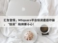 汇友警惕，MSquare平台投资遭遇诈骗，“验资”陷阱要小心！