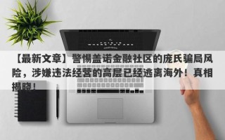 【最新文章】警惕盖诺金融社区的庞氏骗局风险，涉嫌违法经营的高层已经逃离海外！真相揭晓！