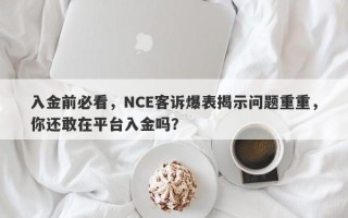 入金前必看，NCE客诉爆表揭示问题重重，你还敢在平台入金吗？