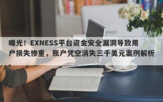 曝光！EXNESS平台资金安全漏洞导致用户损失惨重，账户凭空消失三千美元案例解析。