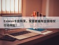 Exness卡盘频发，受害者遍布全国维权行动频起！