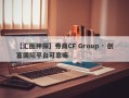 【汇圈神探】券商CF Group · 创富国际平台可靠嘛
