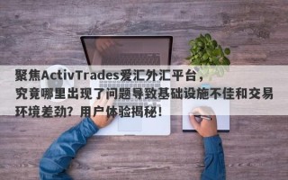 聚焦ActivTrades爱汇外汇平台，究竟哪里出现了问题导致基础设施不佳和交易环境差劲？用户体验揭秘！