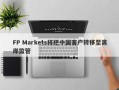 FP Markets将把中国客户转移至离岸监管