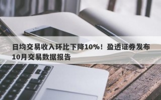 日均交易收入环比下降10%！盈透证券发布10月交易数据报告