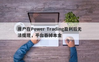 用户在Power Trading盈利后无法提现，平台吞掉本金