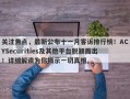 关注焦点，最新公布十一月客诉排行榜！ACYSecurities及其他平台脱颖而出！详细解读为你揭示一切真相。