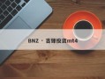 BNZ · 吉锋投资mt4