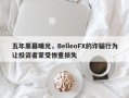 五年黑幕曝光，BelleoFX的诈骗行为让投资者蒙受惨重损失