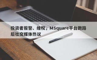 投资者报警、维权，MSquare平台跑路后社交媒体热议