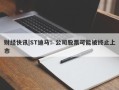 财经快讯|ST迪马：公司股票可能被终止上市