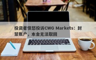 投资者愤怒投诉CWG Markets：封禁账户，本金无法取回