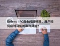 Deleno IFC资金问题频现，用户如何应对可能的欺诈风险？