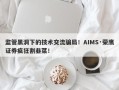 监管黑洞下的技术交流骗局！AIMS·荣鹰证券疯狂割韭菜！