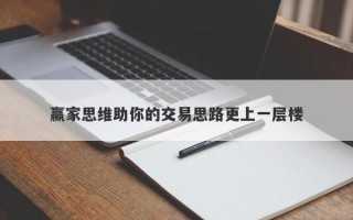 赢家思维助你的交易思路更上一层楼