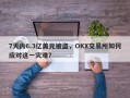 7天内6.3亿美元被盗，OKX交易所如何应对这一灾难？