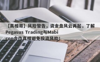 【真相哥】风险警告，资金盘风云再起，了解Pegasus Trading与Mabicon合作真相避免投资风险！