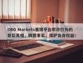 DBG Markets盾博平台欺诈行为的背后真相，揭露事实，保护自身权益！