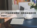 ATFX平台坑害消费者？揭露其纵容黑代理的恶行