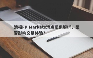 澳福FP Markets滑点现象解析，是否影响交易体验？