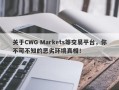 关于CWG Markets等交易平台，你不可不知的恶劣环境真相！