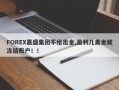 FOREX嘉盛集团不给出金,盈利几美金就冻结账户！！