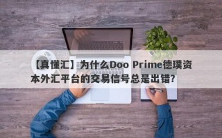 【真懂汇】为什么Doo Prime德璞资本外汇平台的交易信号总是出错？