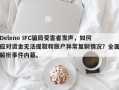 Deleno IFC骗局受害者发声，如何应对资金无法提取和账户异常复制情况？全面解析事件内幕。