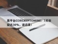 黑平台CORCRYPTOMINE：7天收益达30%，请远离！