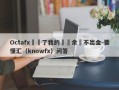 Octafx凍結了我的賬戶余額不出金-要懂汇（knowfx）问答