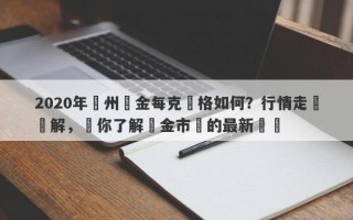 2020年溫州黃金每克價格如何？行情走勢詳解，讓你了解黃金市場的最新動態