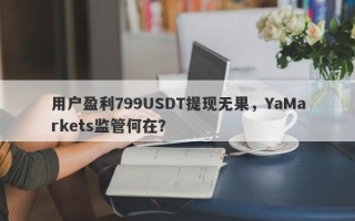 用户盈利799USDT提现无果，YaMarkets监管何在？