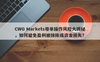 CWG Markets带单操作风险大揭秘，如何避免盈利被抹除或资金损失？