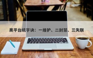 黑平台坑字诀：一维护、二封禁、三失联