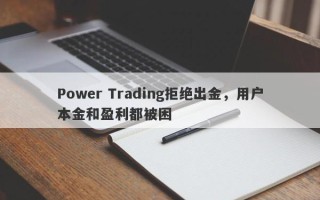 Power Trading拒绝出金，用户本金和盈利都被困