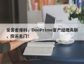 受害者爆料，DooPrime客户经理失联，投诉无门！