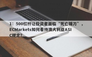 1：500杠杆让投资者面临“死亡镰刀”，ECMarkets如何看待澳大利亚ASIC规定？