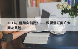 2014，继续向前跑！——致要懂汇网广大网友共勉