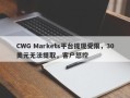 CWG Markets平台提现受限，30美元无法提取，客户怒控