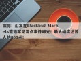 震惊！汇友在Blackbull Markets遭遇罕见滑点事件曝光！最大幅度达惊人的800点！